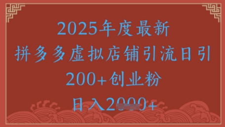 绝密引流秘籍，拼多多虚拟店铺引流，日引500+-源码天堂