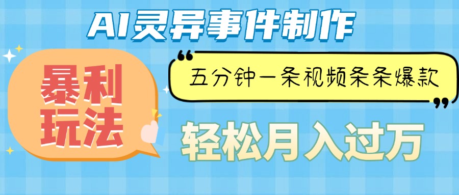 Ai灵异故事，暴利玩法，五分钟一条视频，条条爆款，月入万元-源码天堂