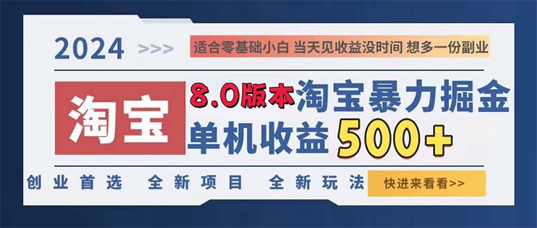 2024淘宝暴力掘金，单机日赚300-500，真正的睡后收益-源码天堂
