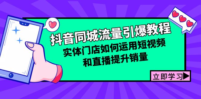 抖音同城流量引爆教程：实体门店如何运用短视频和直播提升销量-源码天堂