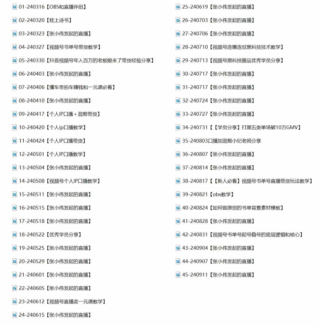 2024视频号最新带货实战课：无人直播/书单号卖货/个人IP口播 (附资料素材-源码天堂