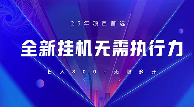 （14321期）全新躺赚答题，单设备轻松日入800+，25年最牛逼的落地项目上线-源码天堂