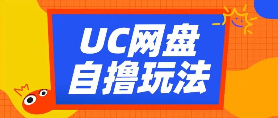 UC网盘自撸拉新玩法，利用云机无脑撸收益，2个小时到手3张【揭秘】-源码天堂