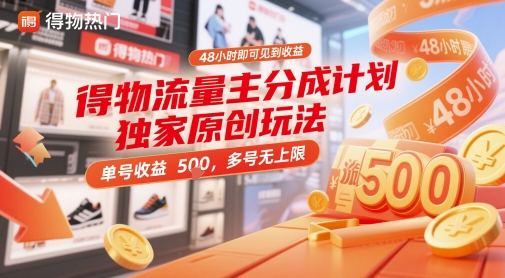 得物流量主分成计划独家原创玩法，48小时即可见到收益，单号收益5张，多号无上限【揭秘】-源码天堂