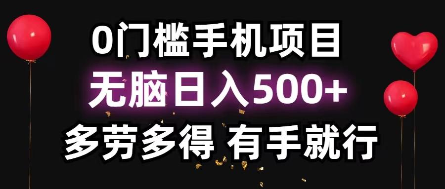 0门槛手机项目，无脑日入500+，多劳多得，有手就行-源码天堂