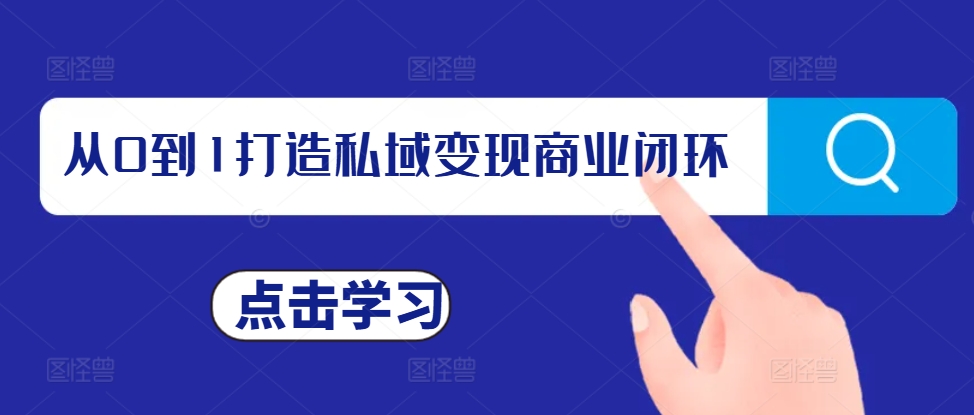 从0到1打造私域变现商业闭环，私域变现操盘手，私域IP打造-源码天堂