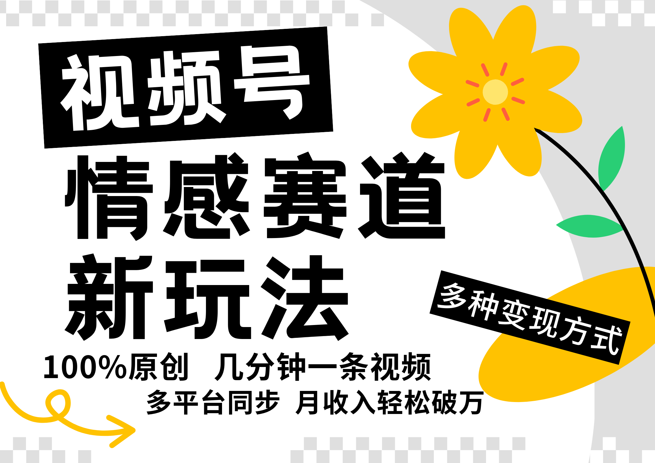 视频号情感赛道全新玩法，5分钟一条原创视频，操作简单易上手，日入500+-源码天堂