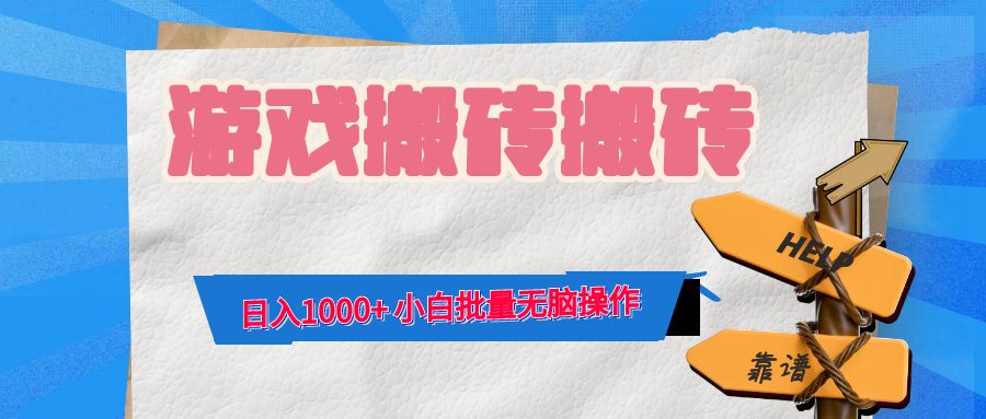 游戏全自动打金搬砖，日入1000+ 小白批量无脑操作-源码天堂