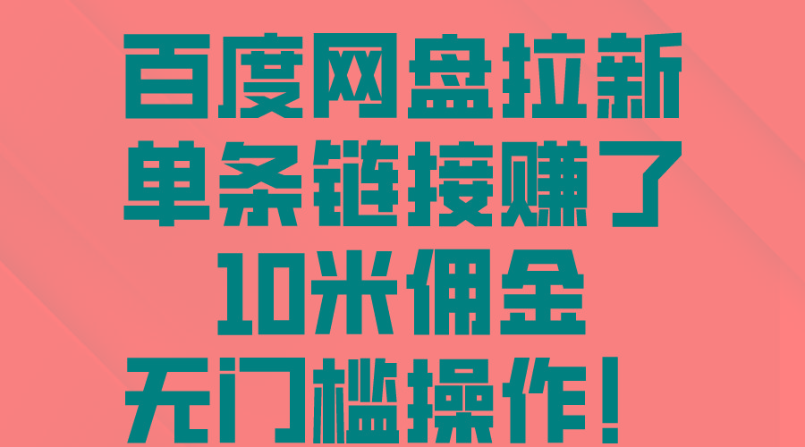百度网盘拉新，单条链接赚了10米佣金，无门槛操作！-源码天堂