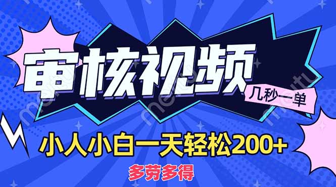 （14177期）商品审核员，几秒一单，多劳多得，新人小白一天轻松200+-源码天堂