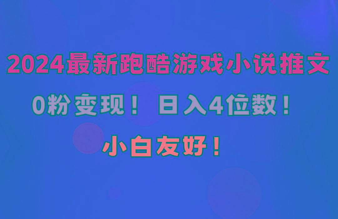 小白友好！0粉变现！日入4位数！跑酷游戏小说推文项目(附千G素材-源码天堂