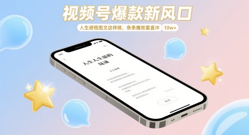 视频号爆款新风口，人生感悟图文这样做，条条播放量直冲 10w+-源码天堂