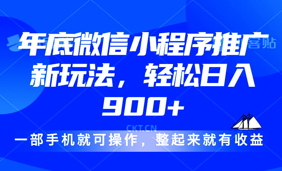 24年底微信小程序推广最新玩法，轻松日入900+-源码天堂