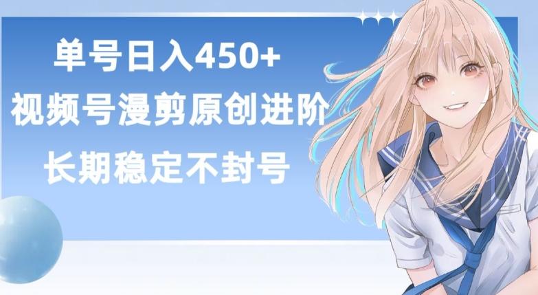 单号日赚450+，视频号原创漫剪进阶版，长久稳定，而且具有睡后收益【揭秘】-源码天堂