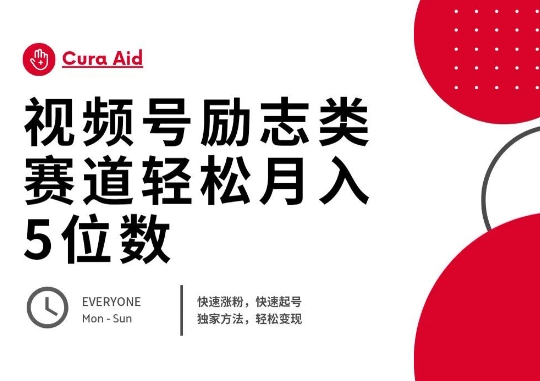视频号励志类赛道快速涨粉500+，快速起号，轻松变现月入过W-源码天堂