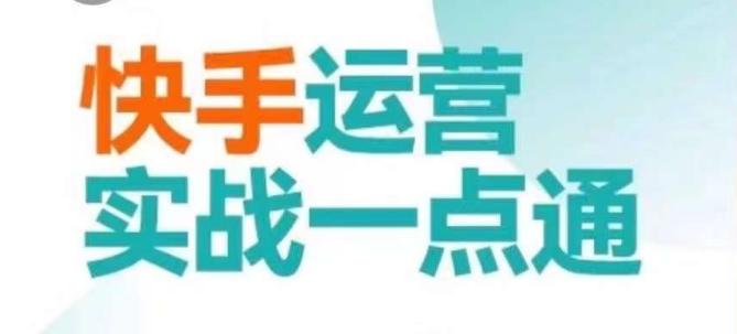 快手运营实战一点通，这套课用小白都能学会的方法教你抢占用户，做好生意-源码天堂