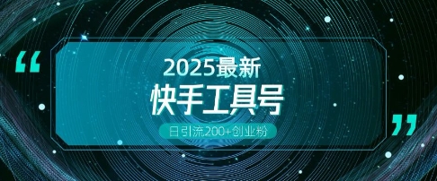 快手创业粉引流新玩法，工具号操作全解析，解锁创业粉变现多元玩法，日引200+-源码天堂