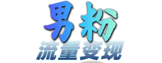 男粉流量+网盘拉新变现，轻松一天3-5张，0基础可学，白嫖来-源码天堂
