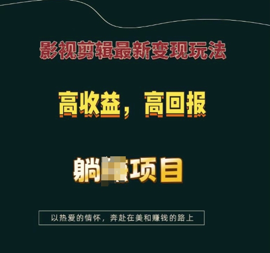 影视剪辑最新变现玩法，高收益，高回报，躺Z项目【揭秘】-源码天堂
