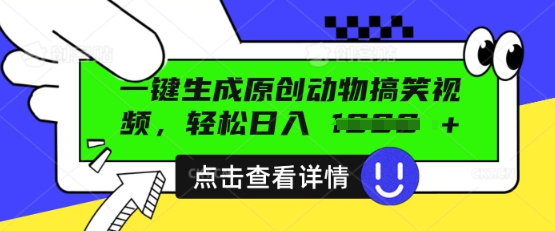 AI一键生成原创动物搞笑视频，轻松日入数张-源码天堂