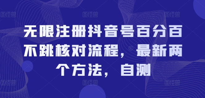 无限注册抖音号百分百不跳核对流程，最新两个方法，自测-源码天堂