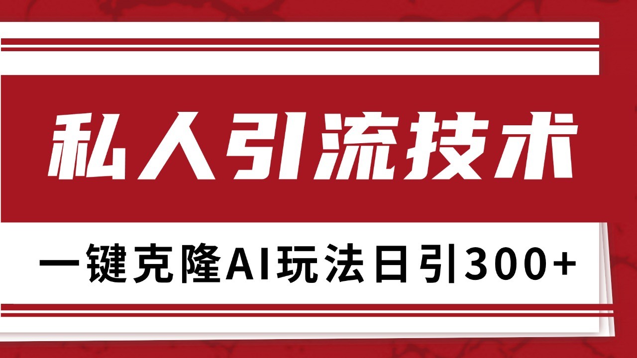 抖音，小红书，视频号野路子引流玩法截流自热一体化日引500+精准粉 单日变现3000+-源码天堂