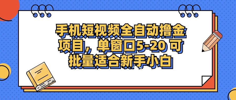 手机短视频掘金项目，单窗口单平台5-20 可批量适合新手小白-源码天堂