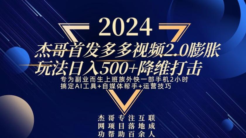 2024首发多多视频2.0膨胀玩法，日入500+降维打击-源码天堂