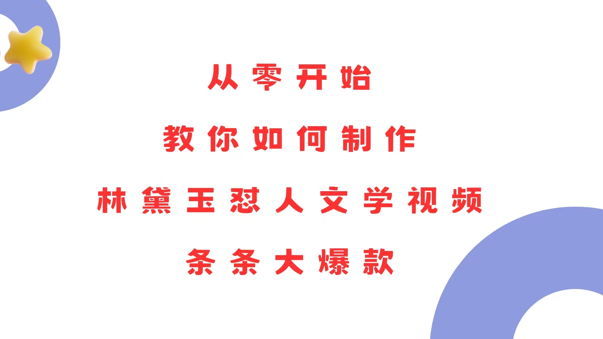 从零开始，教你如何制作林黛玉怼人文学视频！条条大爆款！-源码天堂