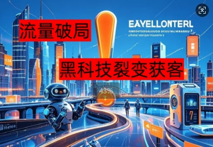 流量破局，黑科技引流神器全维度解析-源码天堂