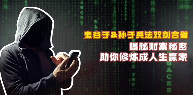 鬼谷子&孙子兵法双剑合璧，揭秘财富秘密，助你修炼成人生赢家-源码天堂