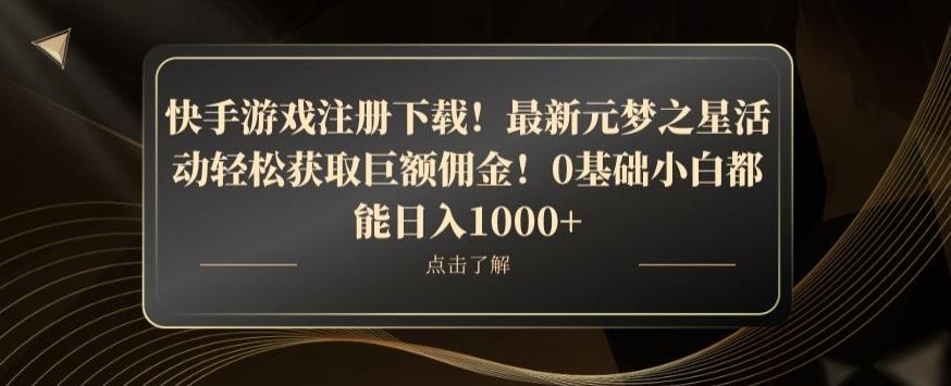 快手游戏注册下载！最新元梦之星活动轻松获取巨额佣金！0基础小白都能日入1000+-源码天堂