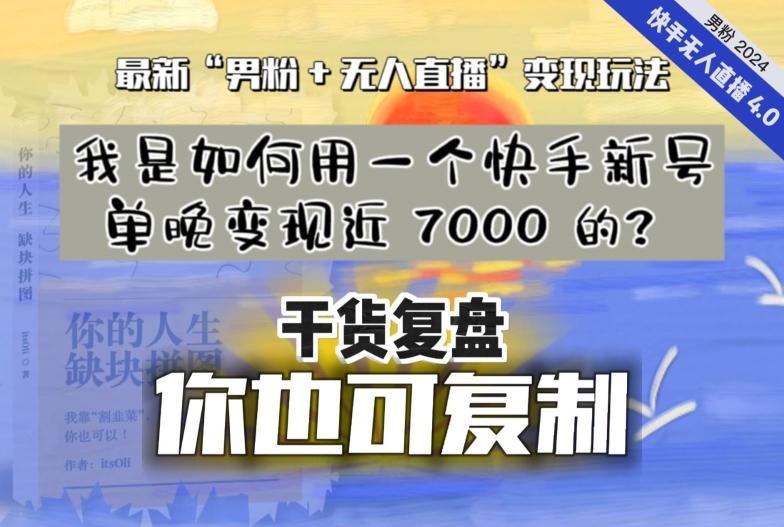 【纯干货复盘】我是如何用一个快手新号单晚变现近 7000 的？最新“男粉+无人直播”变现玩法-源码天堂