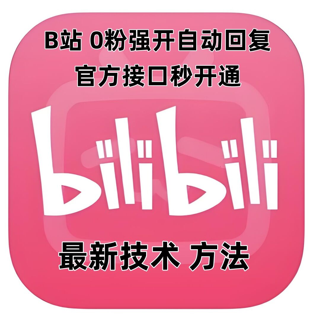 最新技术B站0粉强开自动回复教程，官方接口秒开通-源码天堂