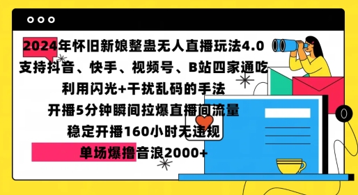 2024年怀旧新娘整蛊直播无人玩法4.0，开播5分钟瞬间拉爆直播间流量，单场爆撸音浪2000+【揭秘】-源码天堂