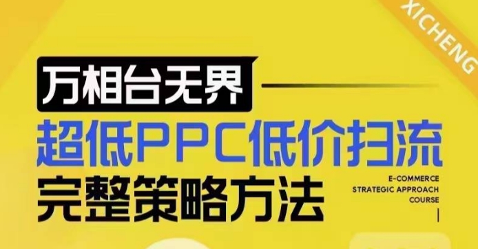 超低PPC低价扫流完整策略方法，最新低价扫流底层逻辑，万相台无界低价扫流实战流程方法-源码天堂