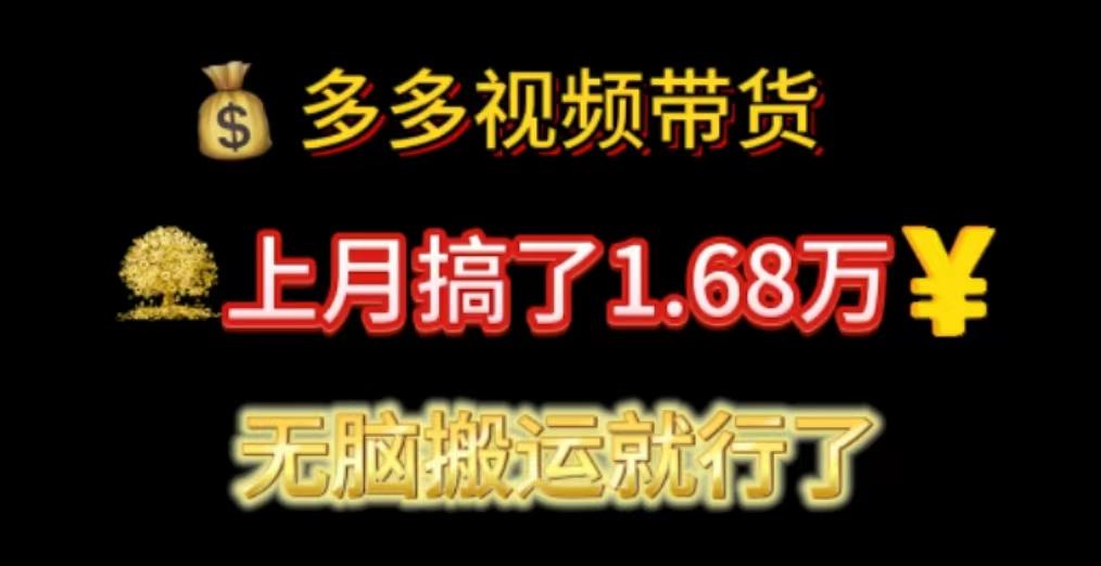 多多视频带货：上月搞了1.68万，无脑搬运就行了-源码天堂