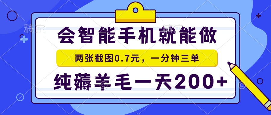 会智能手机就能做，两张截图0.7元，一分钟三单，纯薅羊毛一天200+-源码天堂