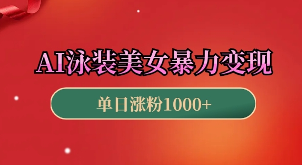 AI泳装美女暴力引流，小白3分钟一个原创视频，高效变现日入几张【揭秘】-源码天堂