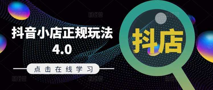 抖音小店正规玩法4.0(更新8月)，帮助你更好地理解和应对电商抖店的运营-源码天堂