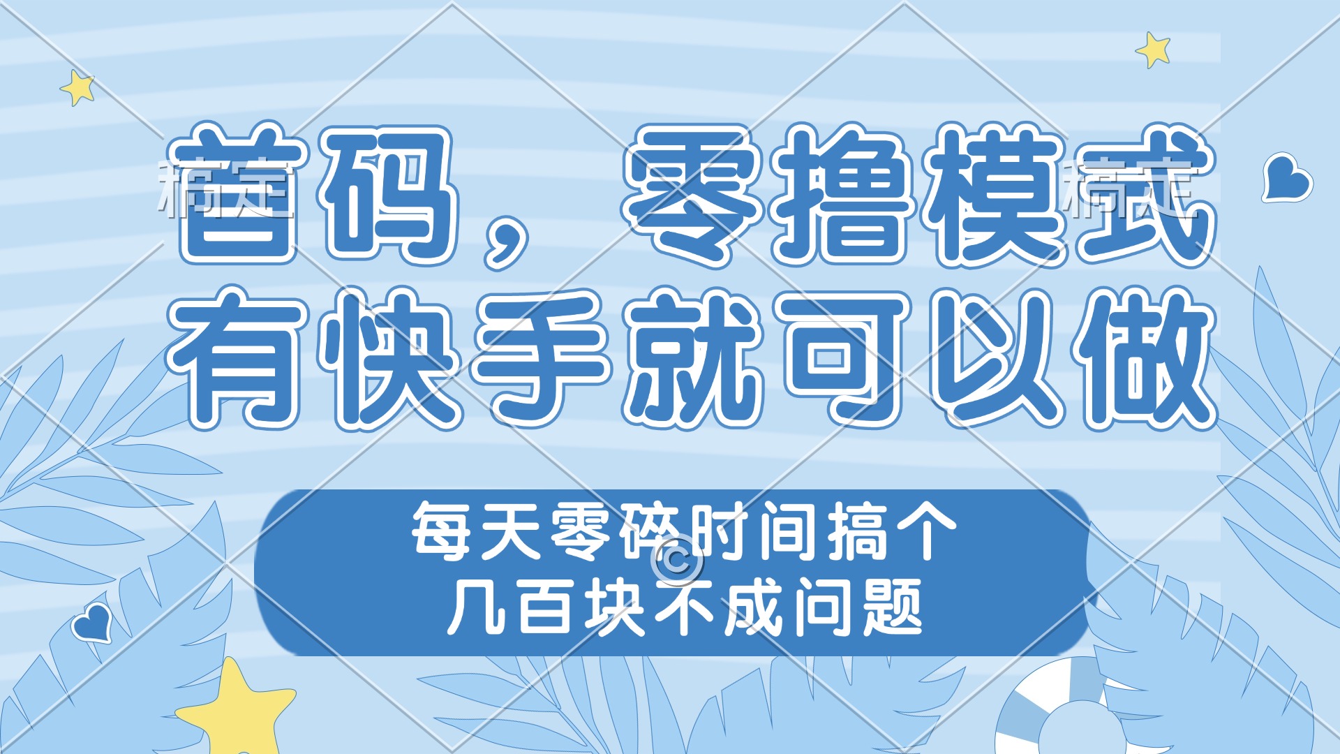 零撸模式，有快手就可以做，每天零碎时间搞个几百块不成问题-源码天堂