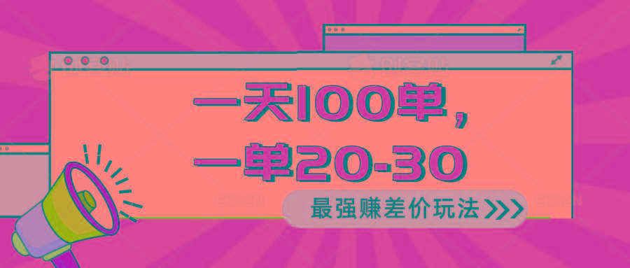 2024 最强赚差价玩法，一天 100 单，一单利润 20-30，只要做就能赚，简…-源码天堂