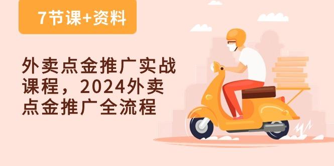 外卖 点金推广实战课程，2024外卖 点金推广全流程(7节课+资料-源码天堂
