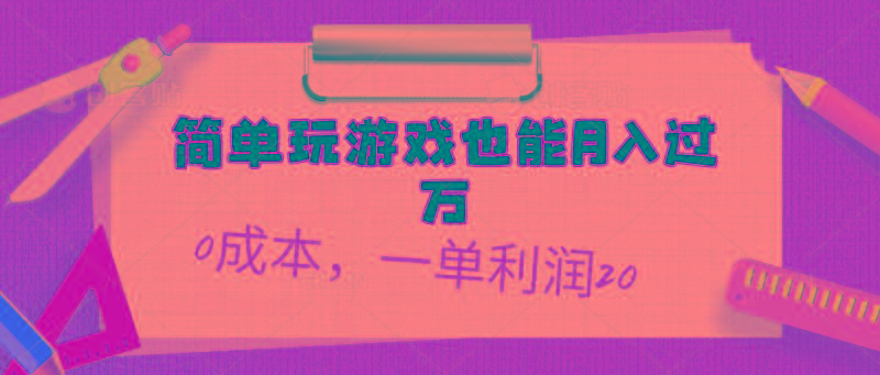 简单玩游戏也能月入过万，0成本，一单利润20(附 500G安卓游戏分类系列-源码天堂