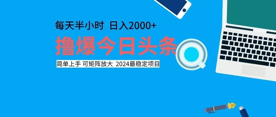 撸今日头条，单号日入2000+可矩阵放大-源码天堂