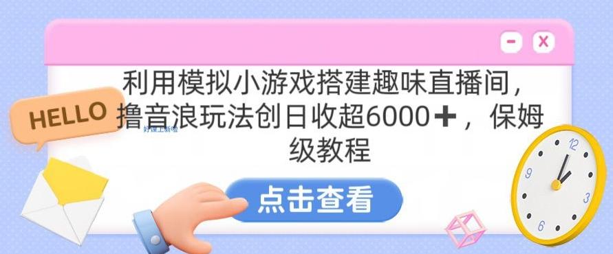 靠汤姆猫挂机小游戏日入3000+，全程指导，保姆式教程【揭秘】-源码天堂