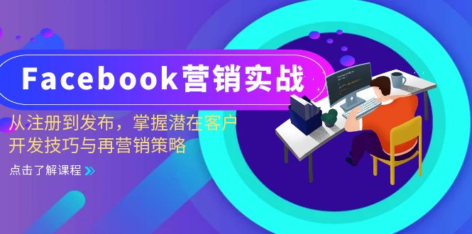 Facebook-营销实战：从注册到发布，掌握潜在客户开发技巧与再营销策略-源码天堂