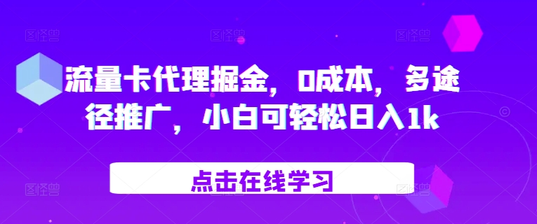 流量卡代理掘金，0成本，多途径推广，小白可轻松日入1k-源码天堂