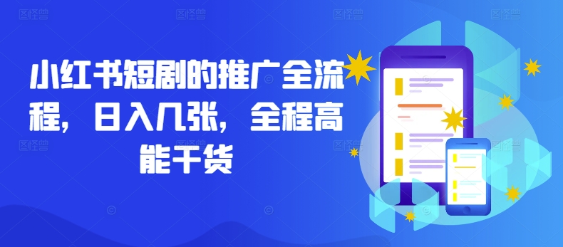 小红书短剧的推广全流程，日入几张，全程高能干货-源码天堂