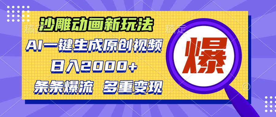 沙雕动画新玩法，AI一键生成原创视频，条条爆流，日入2000+，多重变现方式-源码天堂